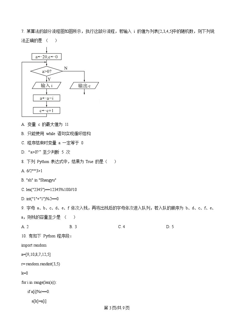 浙江省金砖高中联盟2024-2025学年高二下学期期中考试技术试题-高中信息技术（原卷版）第3页