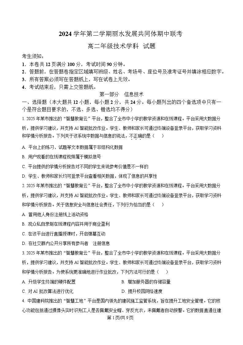 浙江省丽水发展共同体2024-2025学年高二下学期期中联考技术试题-高中信息技术（原卷版）第1页