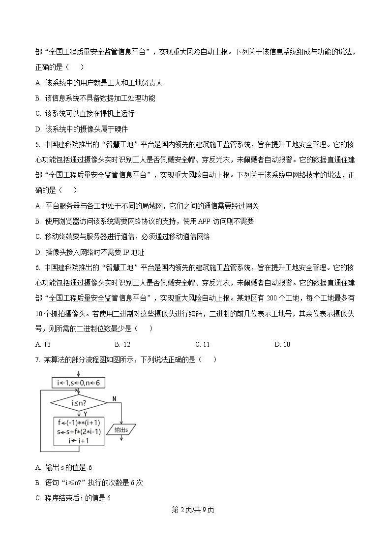 浙江省丽水发展共同体2024-2025学年高二下学期期中联考技术试题-高中信息技术（原卷版）第2页