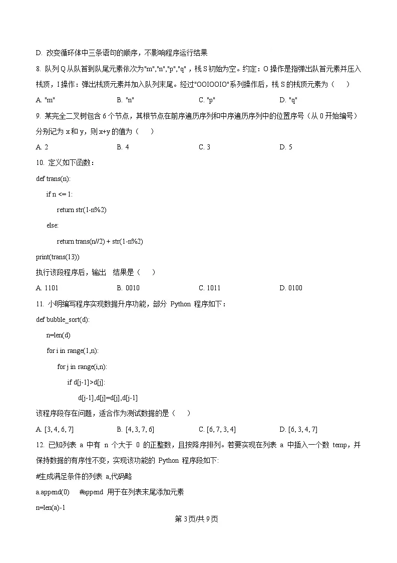 浙江省丽水发展共同体2024-2025学年高二下学期期中联考技术试题-高中信息技术（原卷版）第3页