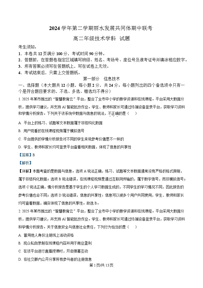 浙江省丽水发展共同体2024-2025学年高二下学期期中联考技术试题-高中信息技术 Word版含解析第1页