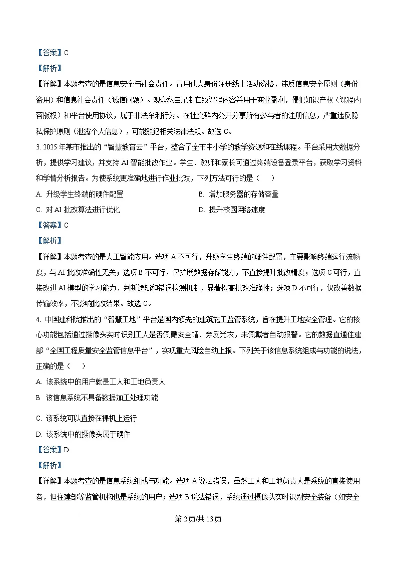 浙江省丽水发展共同体2024-2025学年高二下学期期中联考技术试题-高中信息技术 Word版含解析第2页