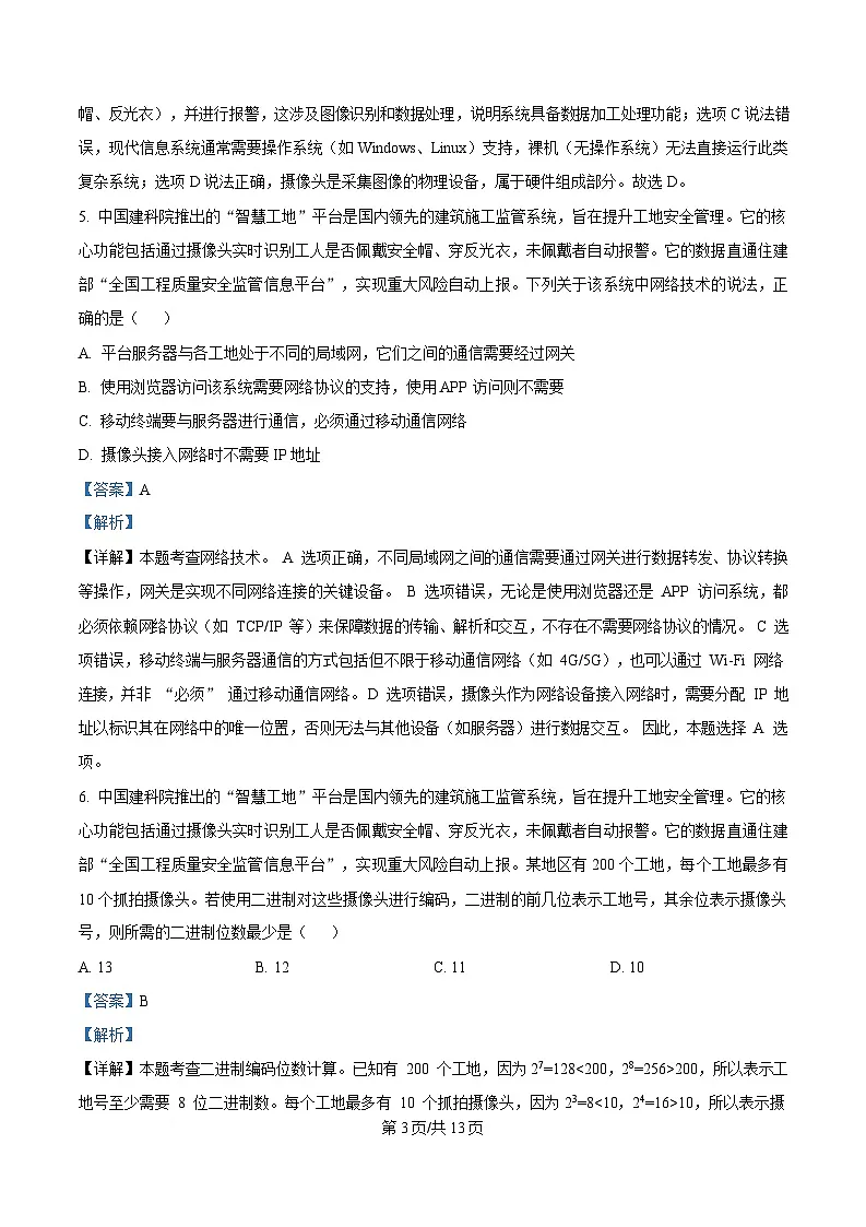 浙江省丽水发展共同体2024-2025学年高二下学期期中联考技术试题-高中信息技术 Word版含解析第3页