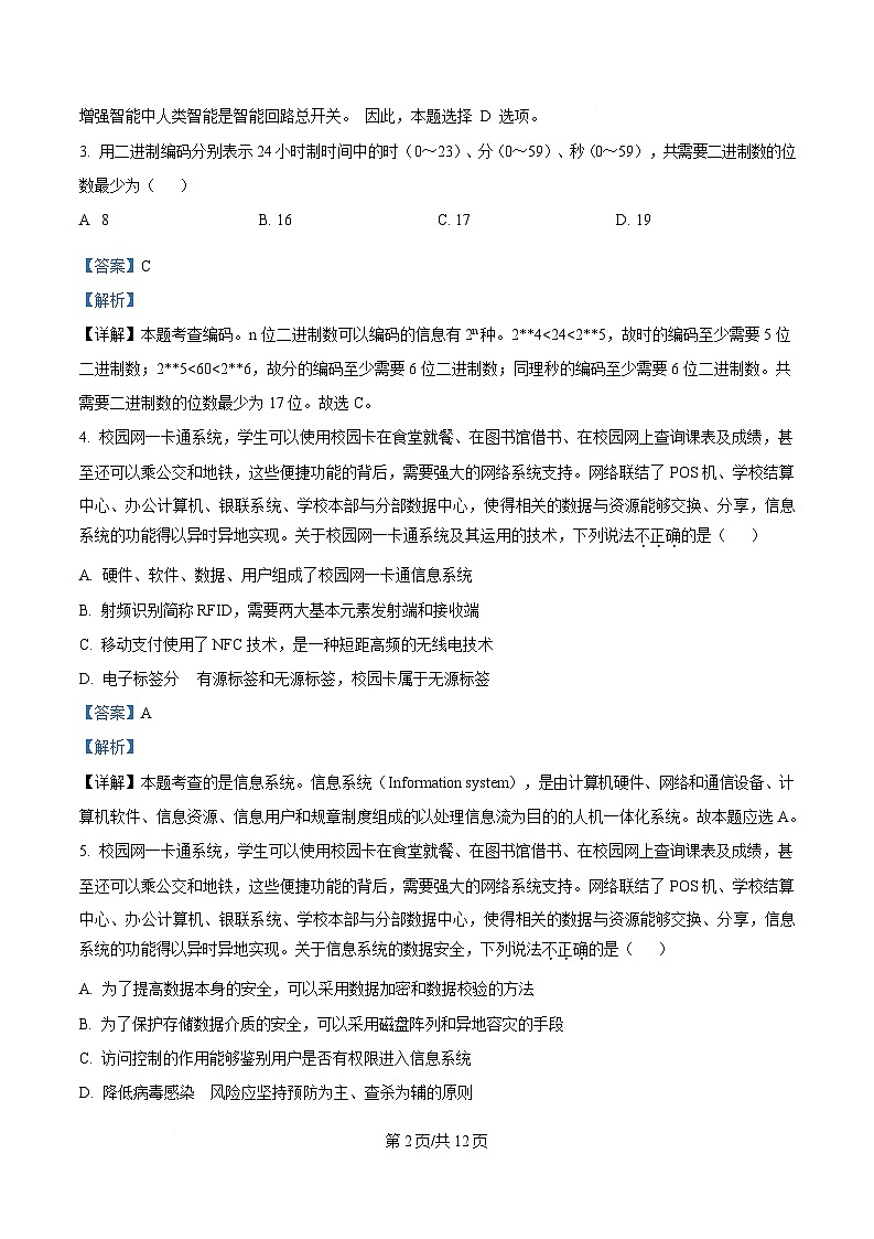 浙江省宁波市金兰教育合作组织2024-2025学年高二下学期期中考试技术试题-高中信息技术 Word版含解析第2页