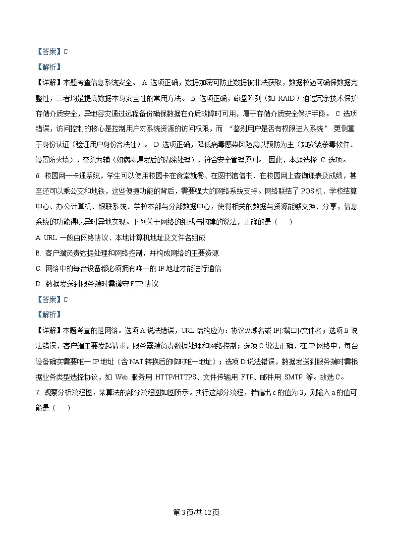 浙江省宁波市金兰教育合作组织2024-2025学年高二下学期期中考试技术试题-高中信息技术 Word版含解析第3页