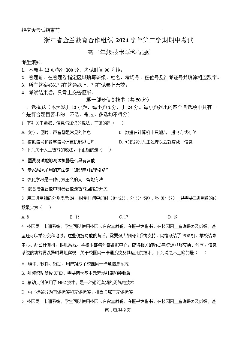 浙江省宁波市金兰教育合作组织2024-2025学年高二下学期期中考试技术试题-高中信息技术（原卷版）第1页
