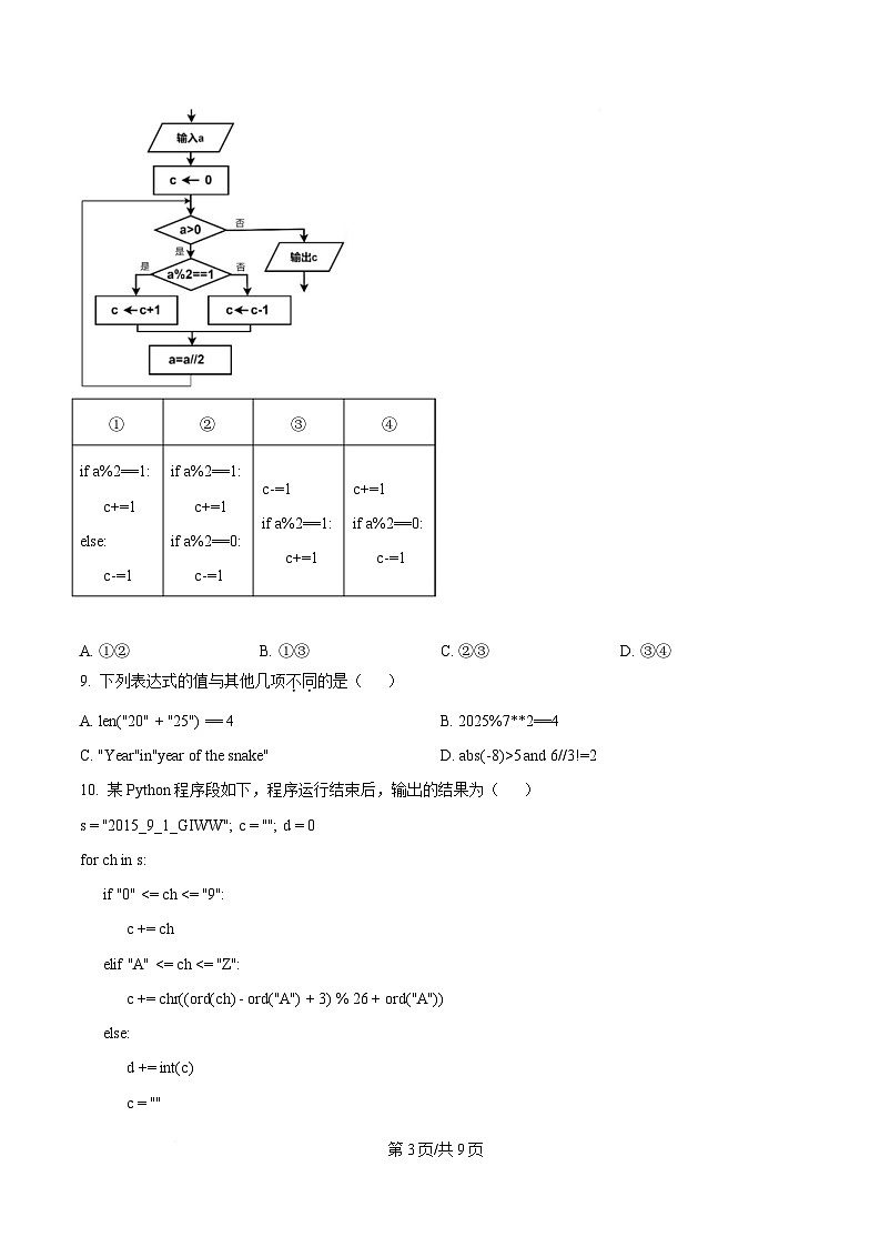 浙江省宁波市金兰教育合作组织2024-2025学年高二下学期期中考试技术试题-高中信息技术（原卷版）第3页