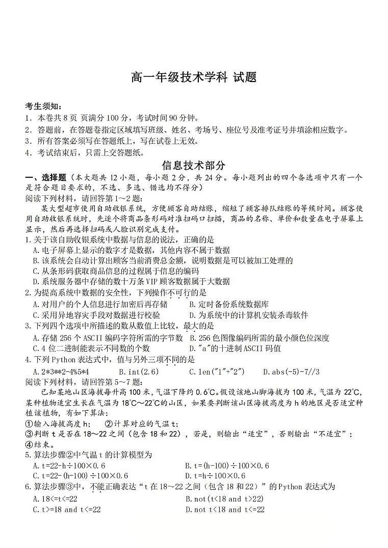 浙江省衢州市五校联盟2024-2025学年高一下学期期中考试技术试卷（PDF版附答案）第1页