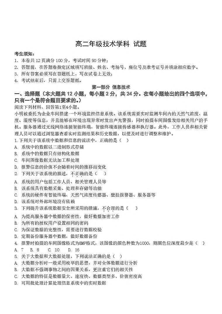 浙江省杭州市S9联盟2024-2025学年高二下学期期中联考技术试题（PDF版附答案）第1页