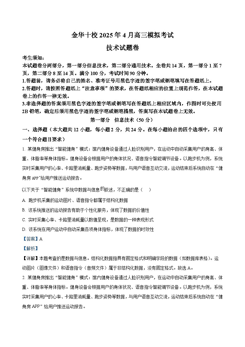 2025届浙江省金华十校高三下学期三模技术试题-高中信息技术  Word版含解析第1页