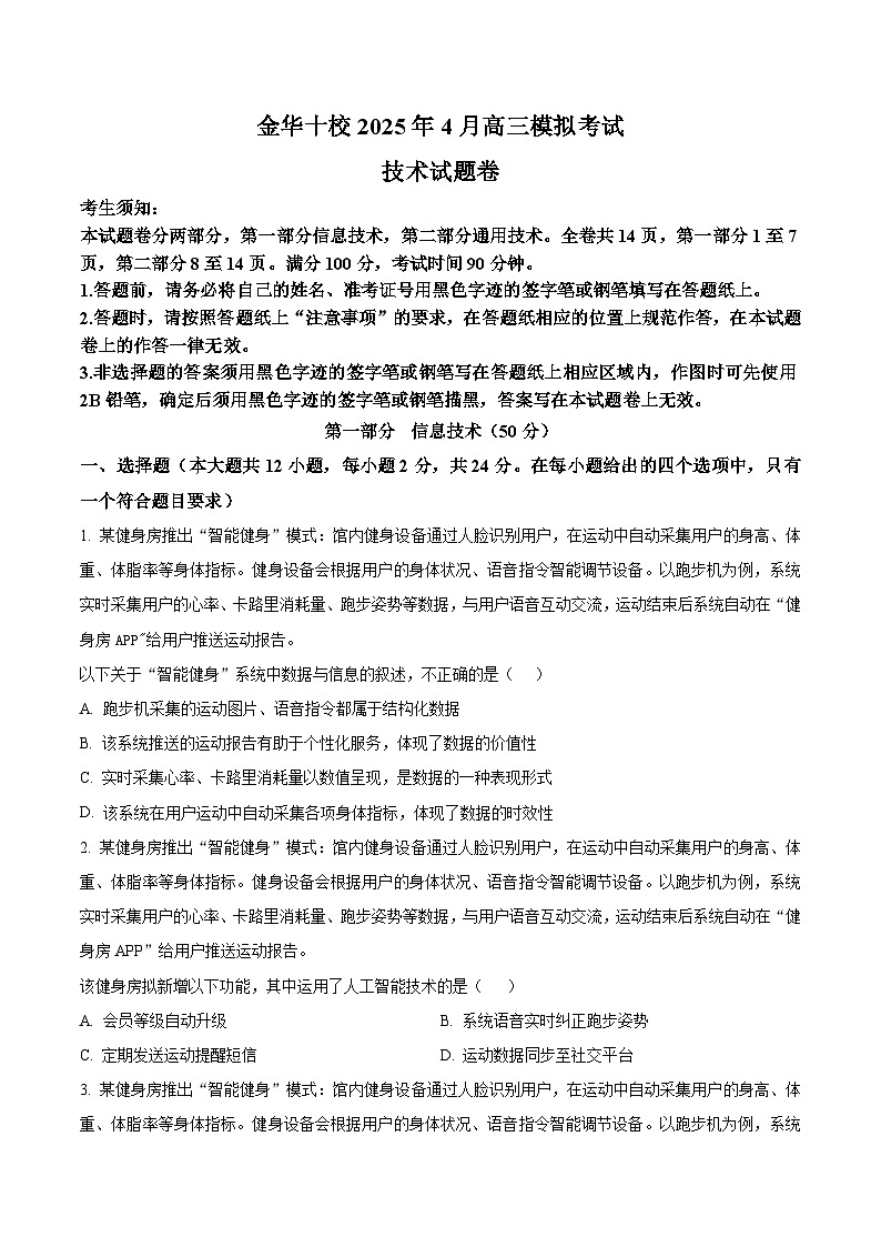 2025届浙江省金华十校高三下学期三模技术试题-高中信息技术  Word版无答案第1页