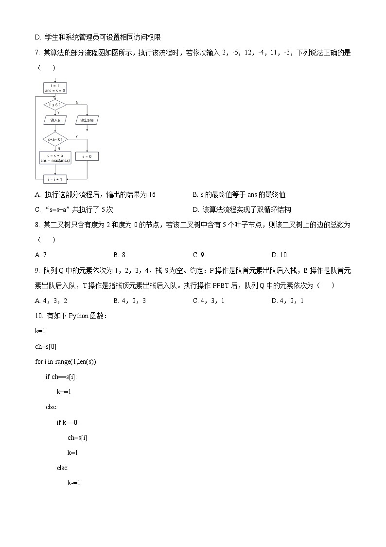 2025届浙江省金华十校高三下学期三模技术试题-高中信息技术  Word版无答案第3页