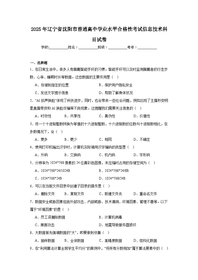 2025年辽宁省沈阳市普通高中学业水平合格性考试信息技术科目试卷（附答案解析）第1页
