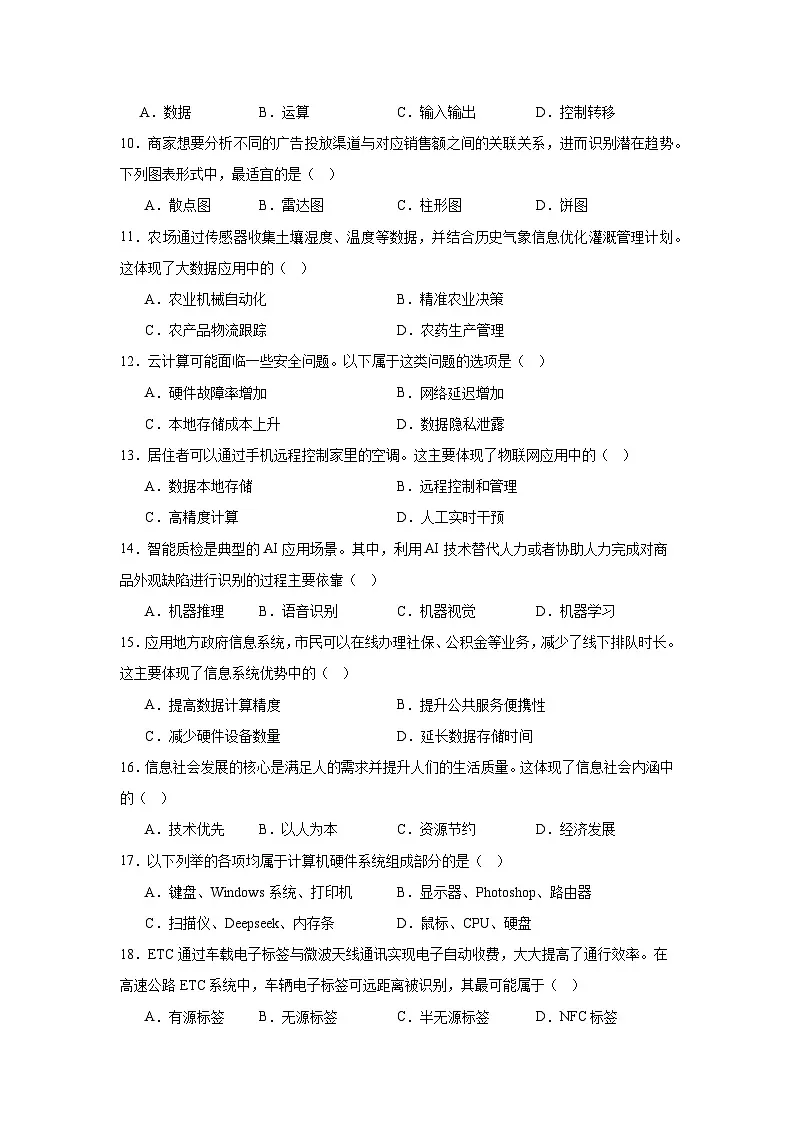 2025年辽宁省沈阳市普通高中学业水平合格性考试信息技术科目试卷（附答案解析）第2页