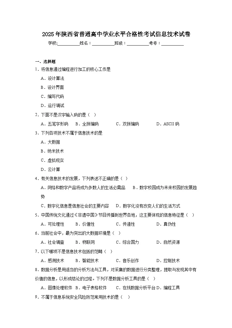 2025年陕西省普通高中学业水平合格性考试信息技术试卷（附答案解析）第1页