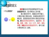 高一年級(jí)  信息技術(shù)  必修一 粵教版（2019）1.1數(shù)據(jù)及其特征 課件