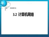 高二年级 必修二 粤教版（2019） 3.2计算机网络 课件