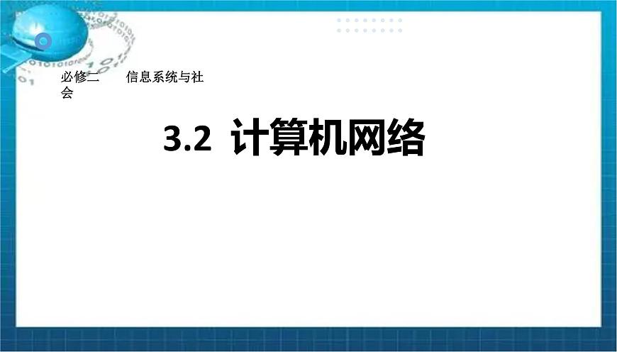 高二年级 必修二 粤教版（2019） 3.2计算机网络 课件第1页