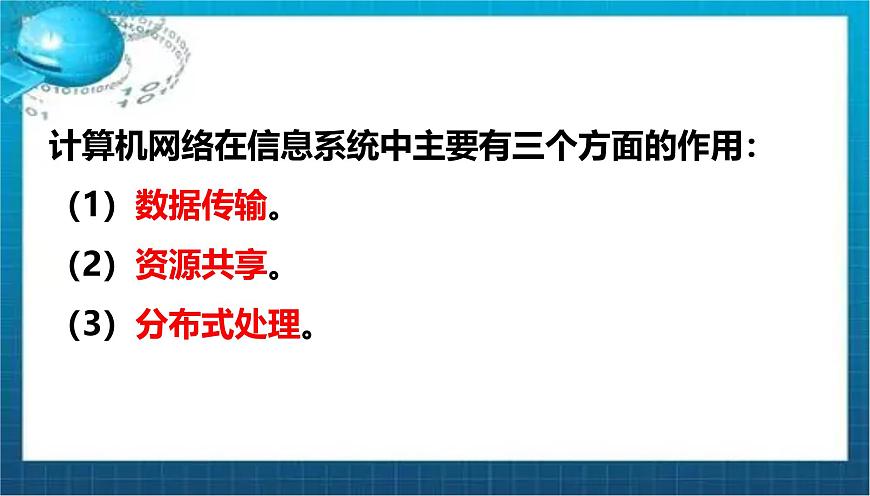 高二年级 必修二 粤教版（2019） 3.2计算机网络 课件第7页