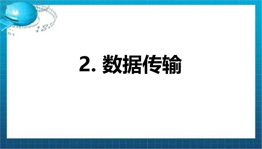 高二年级 必修二 粤教版（2019） 3.2计算机网络 课件第8页