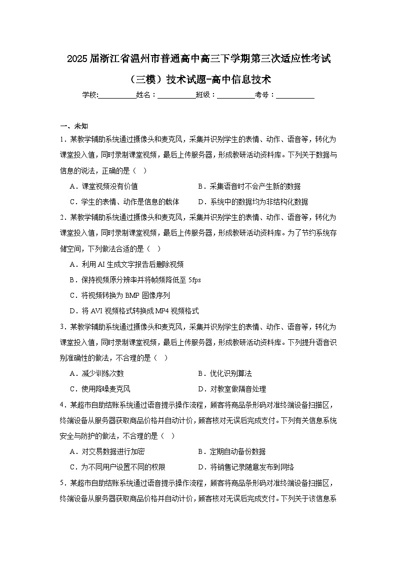 2025届浙江省温州市普通高中高三下学期第三次适应性考试（三模）技术试题-高中信息技术（无答案）第1页