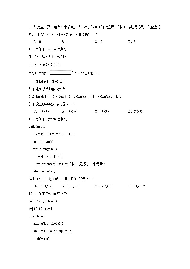 2025届浙江省温州市普通高中高三下学期第三次适应性考试（三模）技术试题-高中信息技术（无答案）第3页