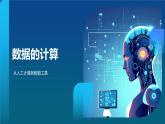 教科版高一年級信息技術學科上冊1.2數(shù)據(jù)的計算第1課時課件+教案