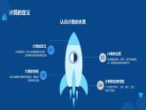 教科版高一年級信息技術學科上冊1.2數(shù)據(jù)的計算第1課時課件+教案