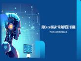 教科版高一年級信息技術學科上冊1.2數(shù)據(jù)的計算第1課時課件+教案