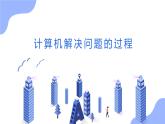 教科版高一年級信息技術(shù)學(xué)科上冊2.1計算機解決問題的過程課件+教案