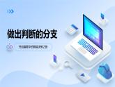 教科版高一年級信息技術(shù)學(xué)科上冊2.2做出判斷的分支課件+教案