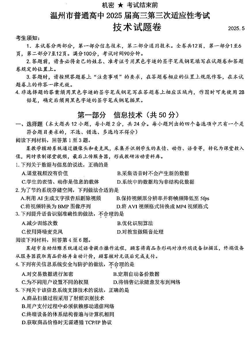 浙江省温州市2025届高三高考模拟第三次模拟-技术试题+答案第1页