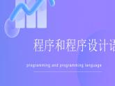 高一信息技術(shù)滬教版必修一《認識程序和程序設(shè)計語言》課件