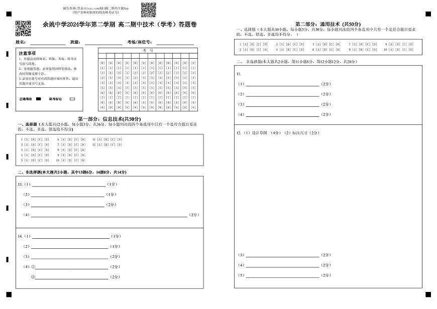 余姚中学2024学年第二学期 高二期中技术（学考）答题卷 (1)第1页