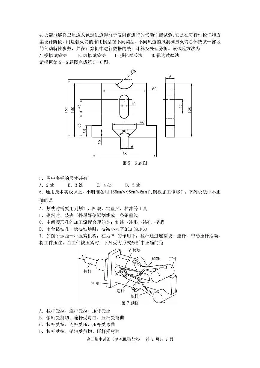 余姚中学2024学年第二学期高二期中技术（学考）通用技术部分第2页