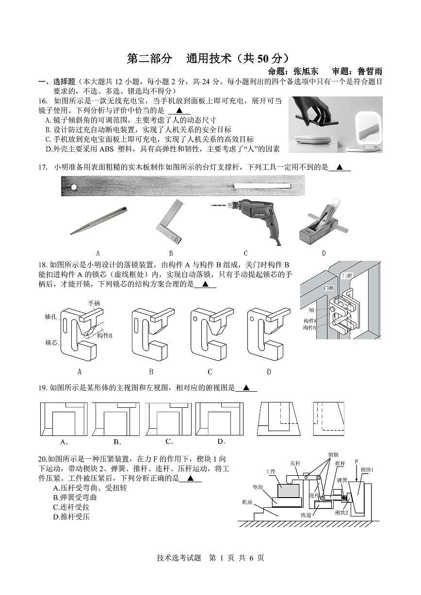 2024学年第二学期高二通用技术选考期中测试卷(2025.4.13)第1页