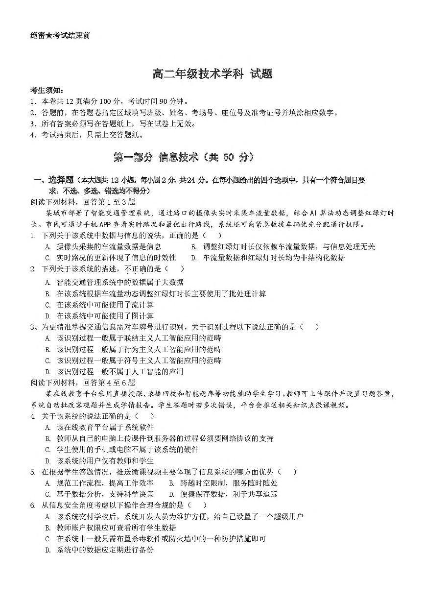 浙江省宁波市六校联盟2024-2025学年高二下学期期中联考技术试卷（PDF版附答案）第1页