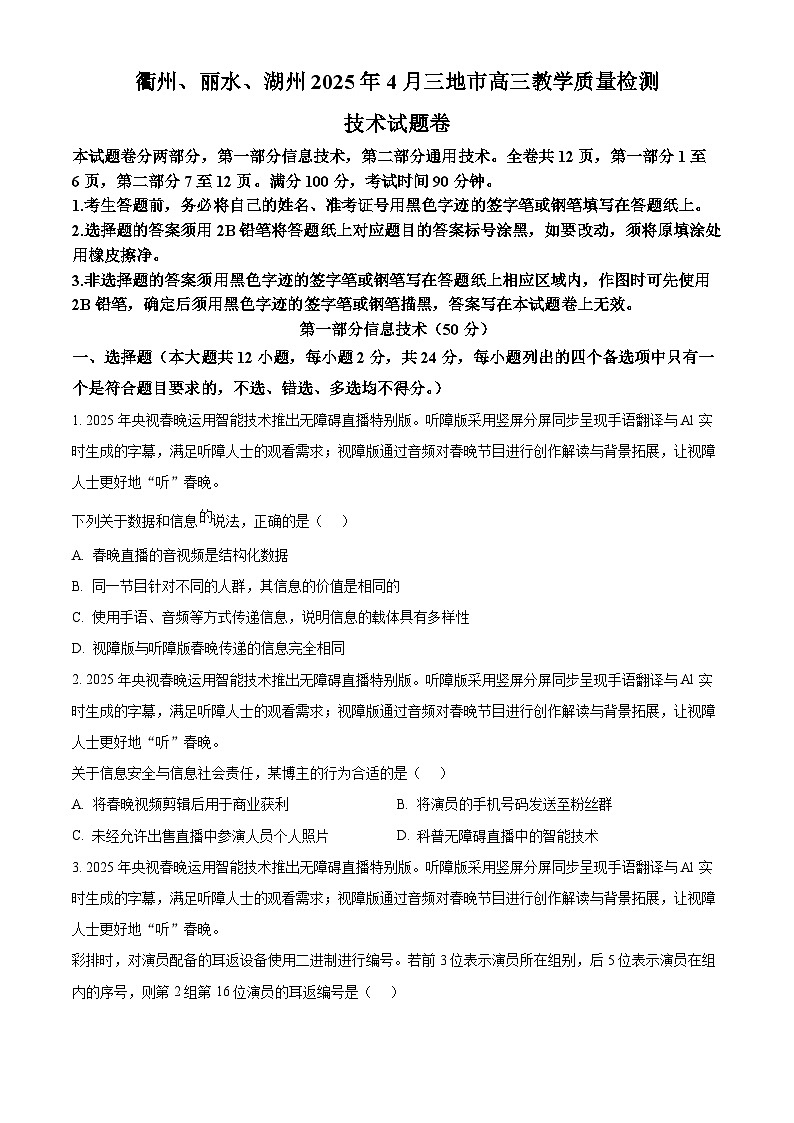 2025届浙江省衢州市、丽水市、湖州市高三下学期4月教学质量检测（三模）技术试题-高中信息技术  Word版无答案第1页