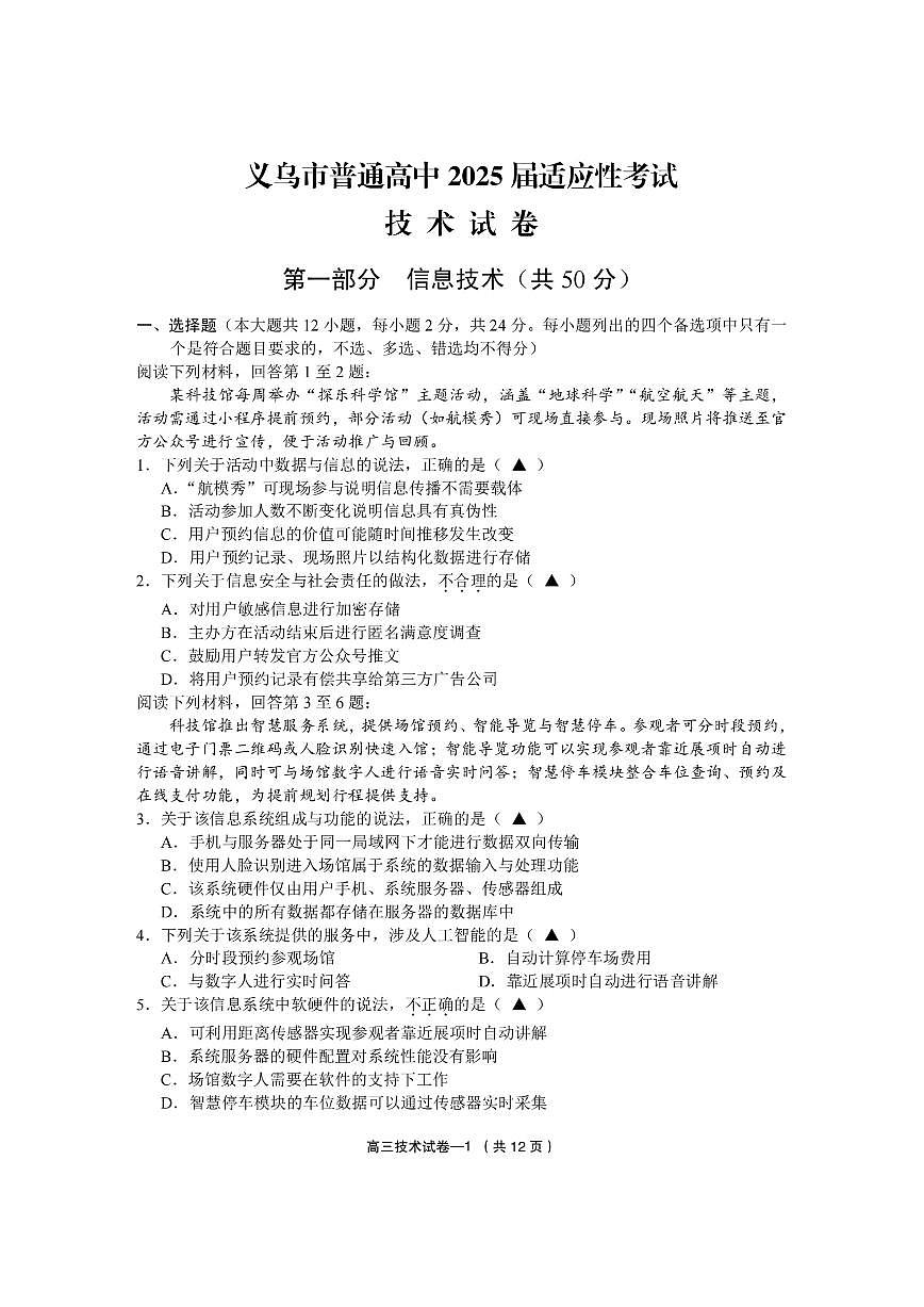浙江省金华市义乌市2025届高三高考模拟第三次模拟-技术试题+答案第1页