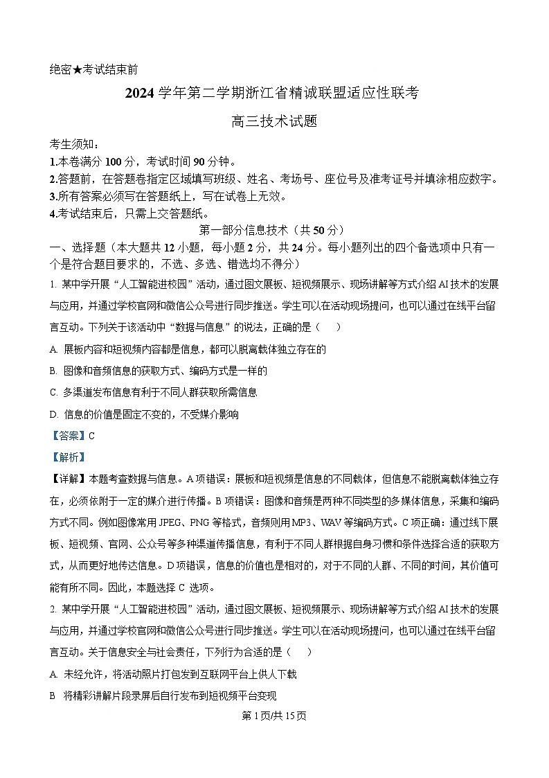 2025届浙江省精诚联盟高三下学期二模技术试题-高中信息技术 Word版含解析第1页