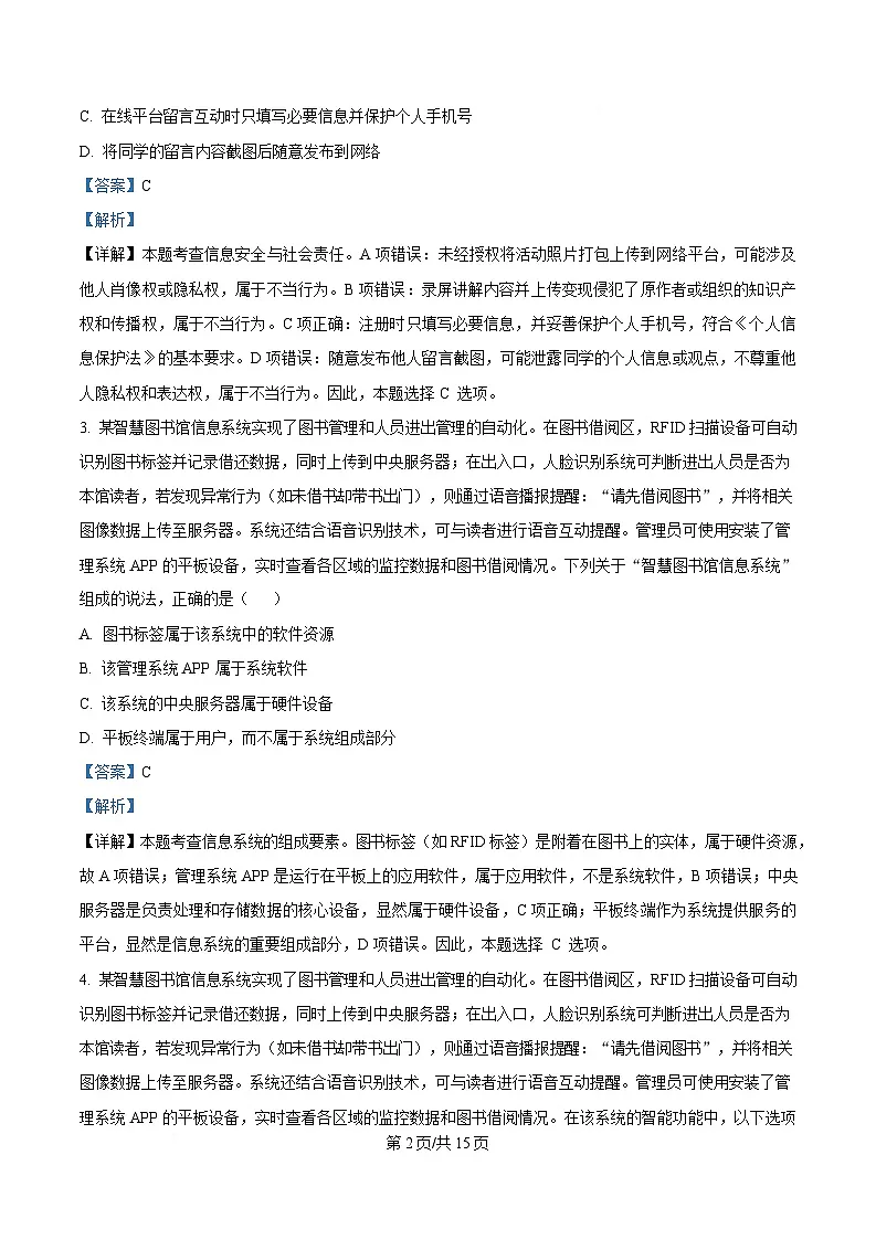 2025届浙江省精诚联盟高三下学期二模技术试题-高中信息技术 Word版含解析第2页