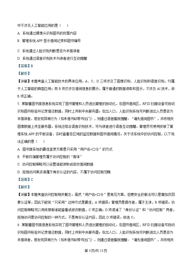 2025届浙江省精诚联盟高三下学期二模技术试题-高中信息技术 Word版含解析第3页