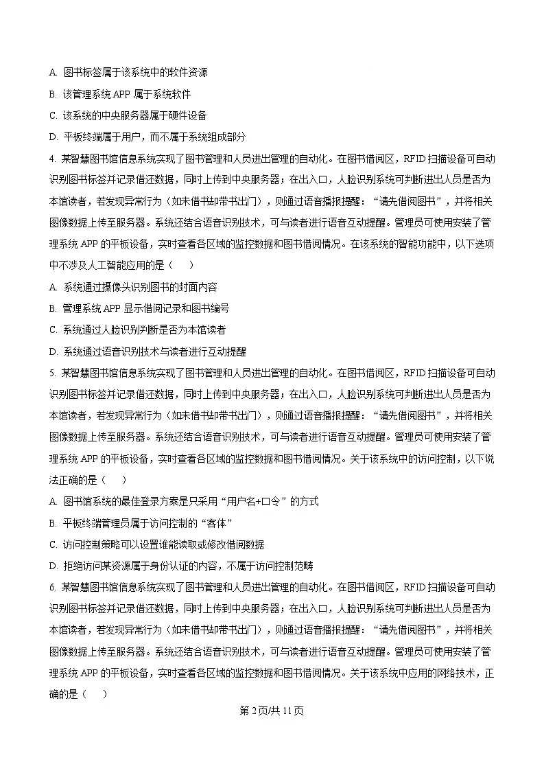 2025届浙江省精诚联盟高三下学期二模技术试题-高中信息技术（原卷版）第2页