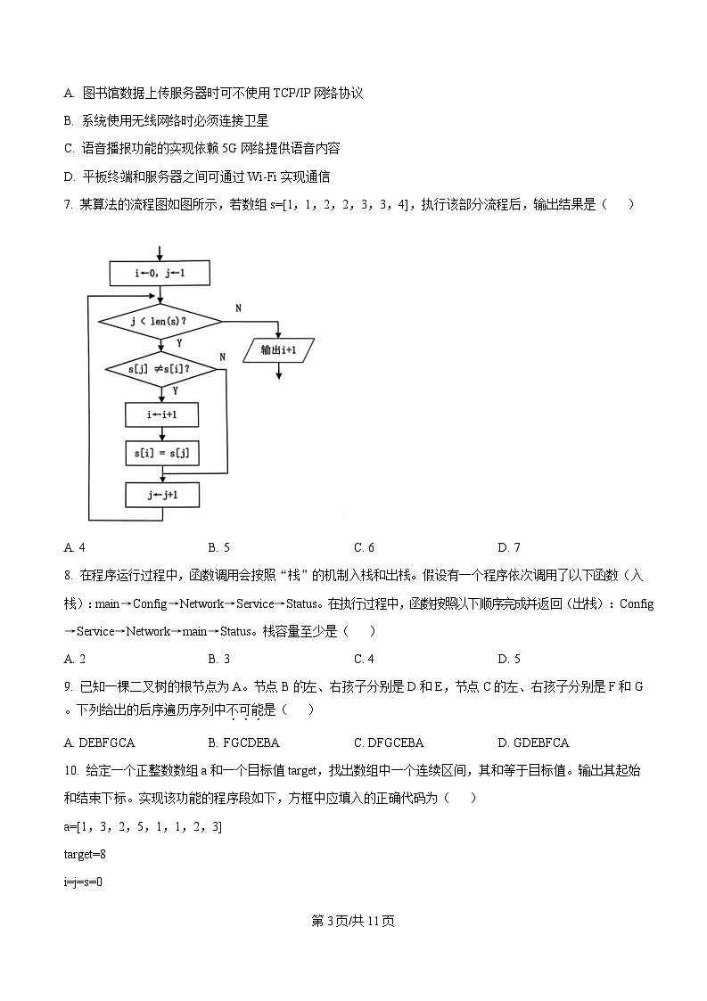 2025届浙江省精诚联盟高三下学期二模技术试题-高中信息技术（原卷版）第3页