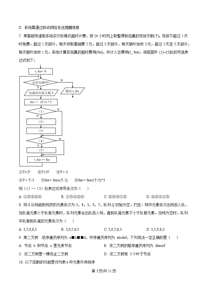 2025届浙江省县域教研联盟高三下学期二模技术试题-高中信息技术（原卷版）第3页