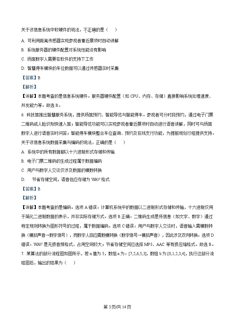 2025届浙江省义乌市普通高中高三下学期适应性考试（三模）技术试题-高中信息技术 Word版含解析第3页