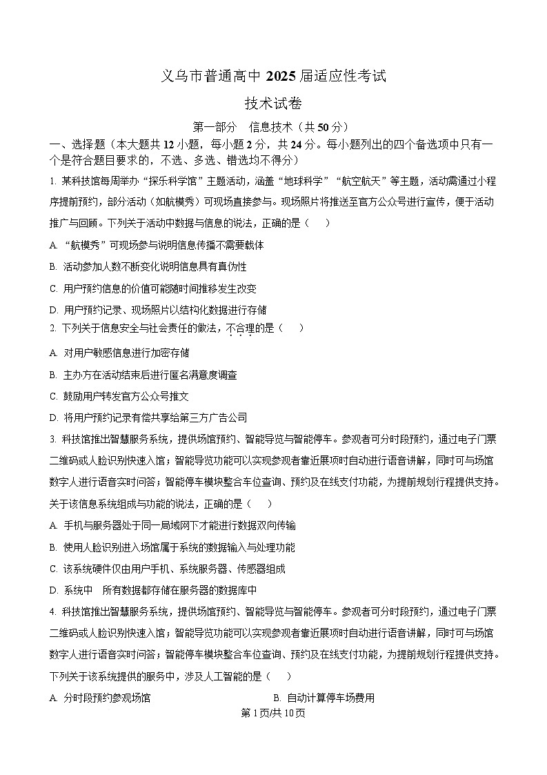 2025届浙江省义乌市普通高中高三下学期适应性考试（三模）技术试题-高中信息技术（原卷版）第1页