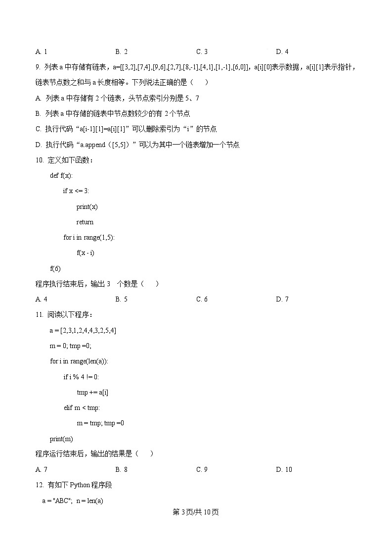 2025届浙江省义乌市普通高中高三下学期适应性考试（三模）技术试题-高中信息技术（原卷版）第3页