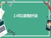 教科版高一年級信息技術(shù)學(xué)科上冊2.4可以復(fù)用的代碼課件+教案