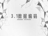 教科版高一年級信息技術(shù)學(xué)科上冊3.1數(shù)據(jù)編碼課件+教案
